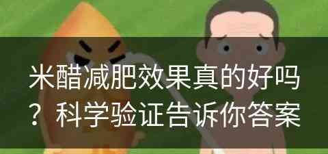 米醋减肥效果真的好吗？科学验证告诉你答案